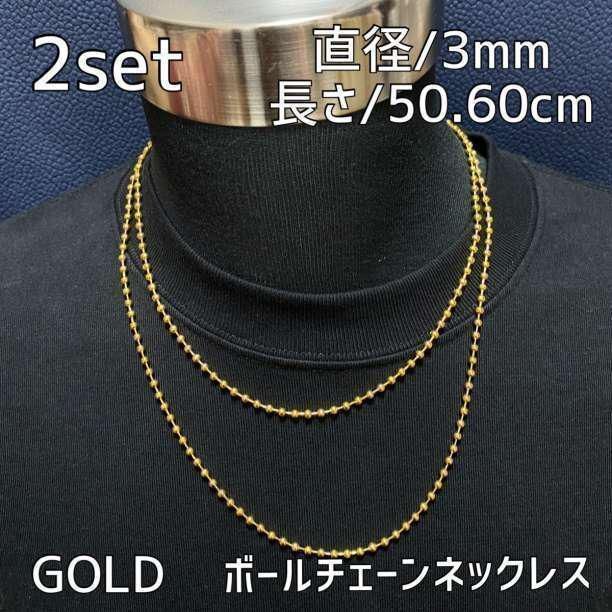 3mmゴールド ボールチェーンネックレス 50cm・60cm メンズ ステンレス