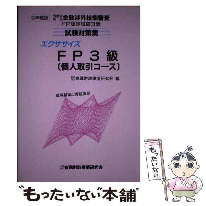 【中古】 エクササイズＦＰ３級（個人取引コース） ９９年度版/金融財政事情研究会/金融財政事情研究会 中古】 エクササイズFP3級「個人取引コース」 労働省認定金融