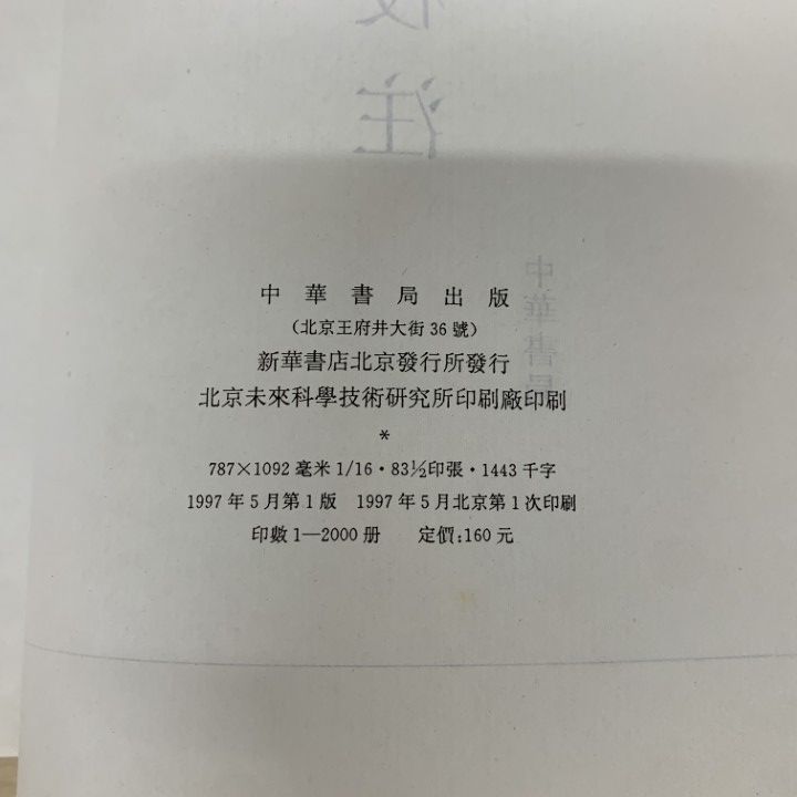 ▲01)【同梱不可】敦煌変文校注/黄征/中華書局出版/1997年/中文書/宗教/仏教/A 01)【同梱不可】敦煌変文校注/黄征/中華書局出版/1997年/中文書/