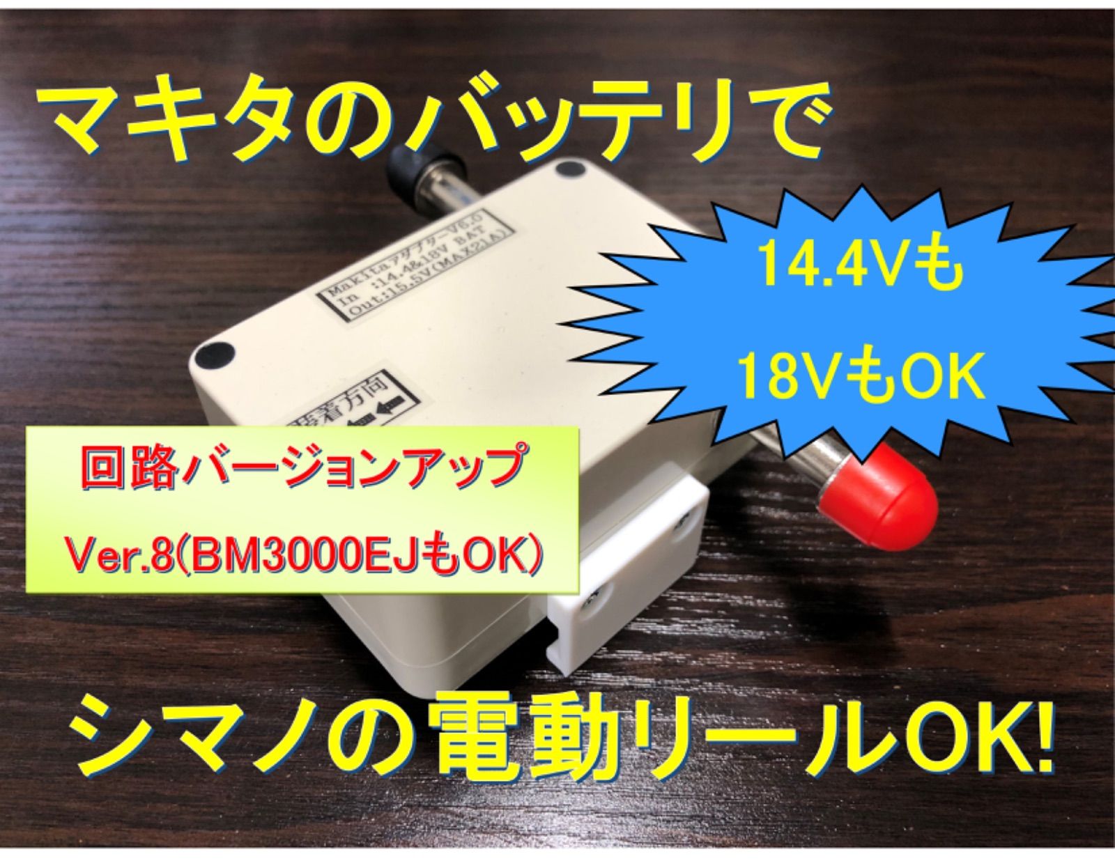 マキタ14.4Vバッテリ用　電動リール用アダプター(ワニ口)