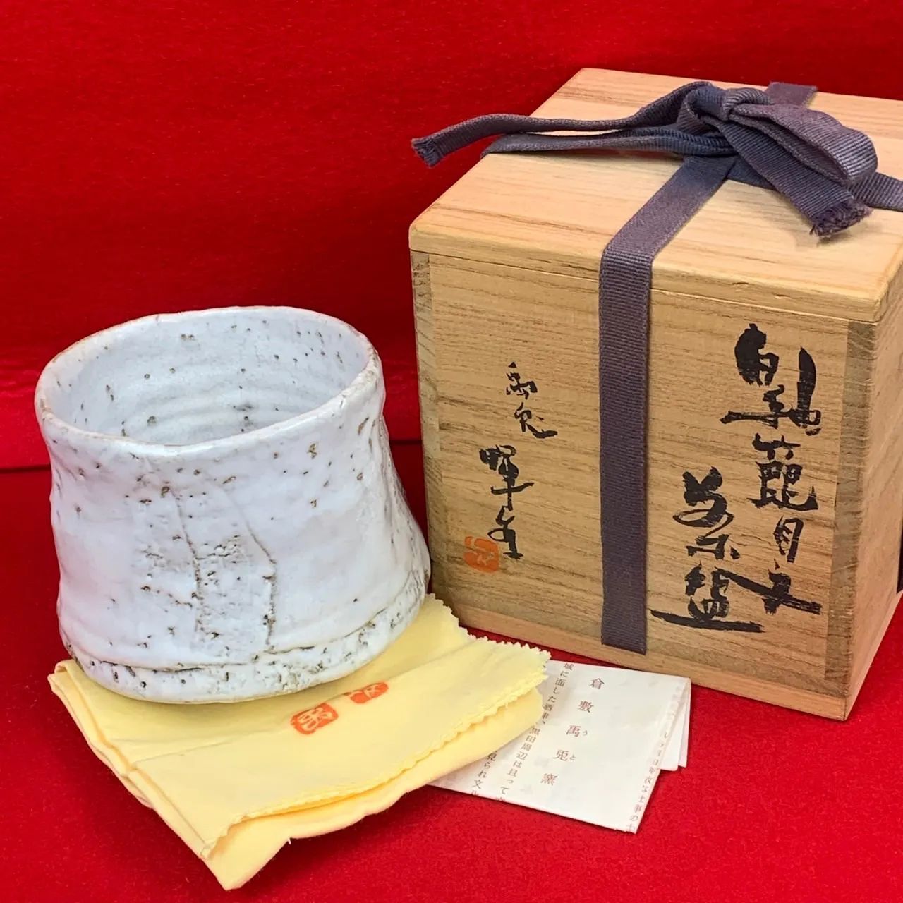 倉敷禹兎窯 岡本暉生作 白釉茶盌 茶碗 抹茶碗 茶道具 zz