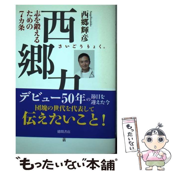 【中古】 西郷力。 志を鍛えるための７カ条/徳間書店/西郷輝彦 Yahoo!オークション - 西郷輝彦「西郷力 ―志を鍛えるための7カ条