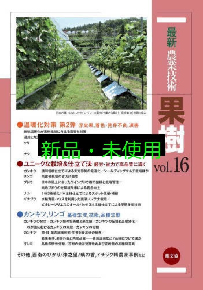 最新農業技術 果樹vol.16 農文協