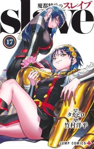 魔都精兵のスレイブ コミック 1-17巻セット 集英社