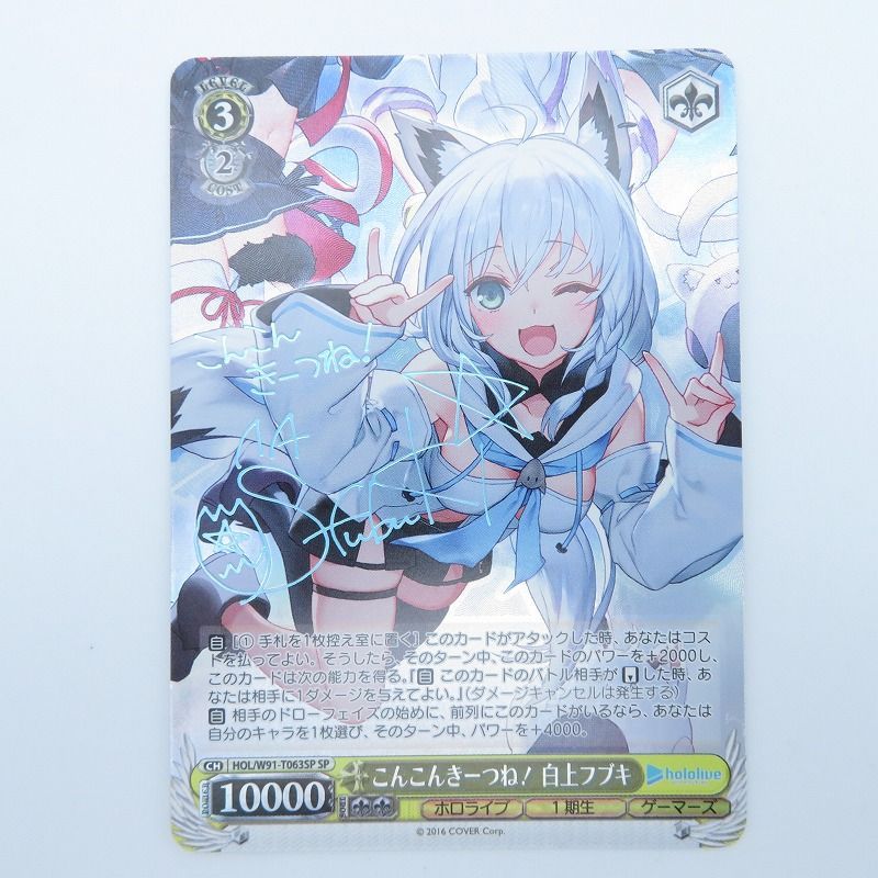 ヴァイス　こんこんきーつね！白上フブキ SP1枚HOL-W91-T063SP カードリスト ｜ ヴァイスシュヴァルツ｜Weiβ Schwarz