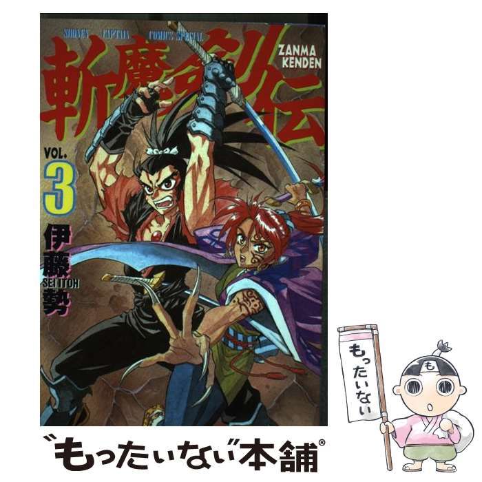 【中古】 斬魔剣伝 ３/徳間書店/伊藤勢 中古】 斬魔剣伝 3 （少年キャプテンコミックススペシャル