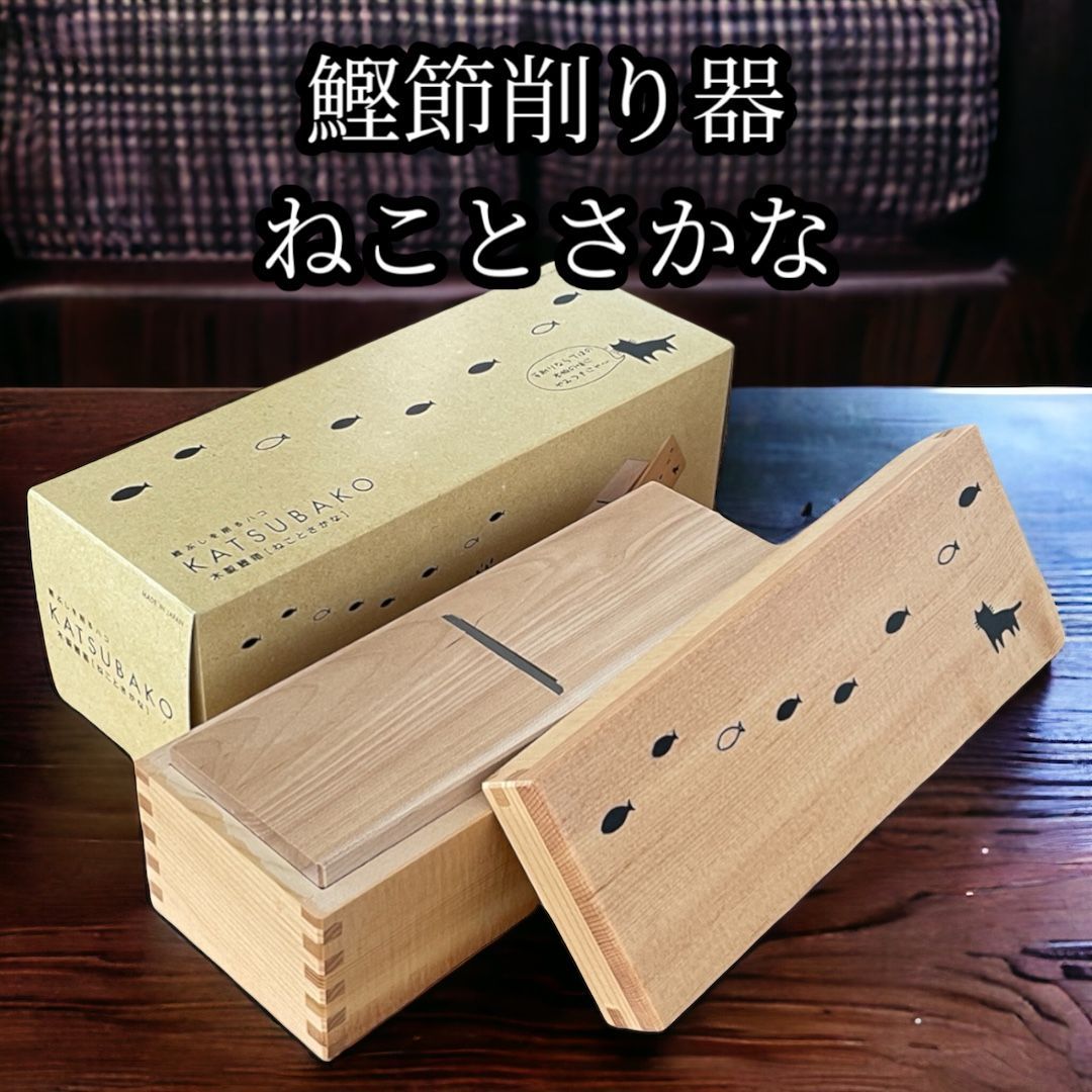 鰹節削り器 「鰹箱 ねことさかな」　すべり止めシール付（shop限定セット）