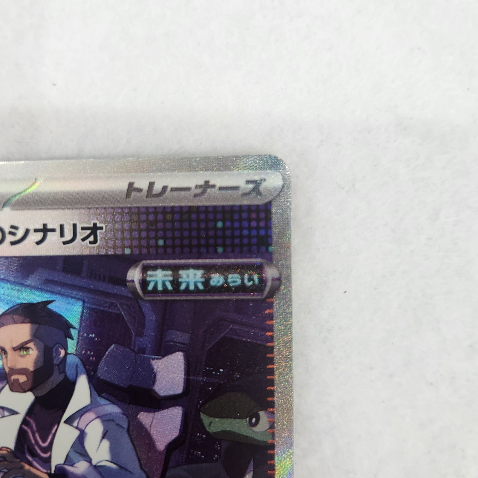 ポケモンカード フトゥー博士のシナリオ SAR - メルカリ