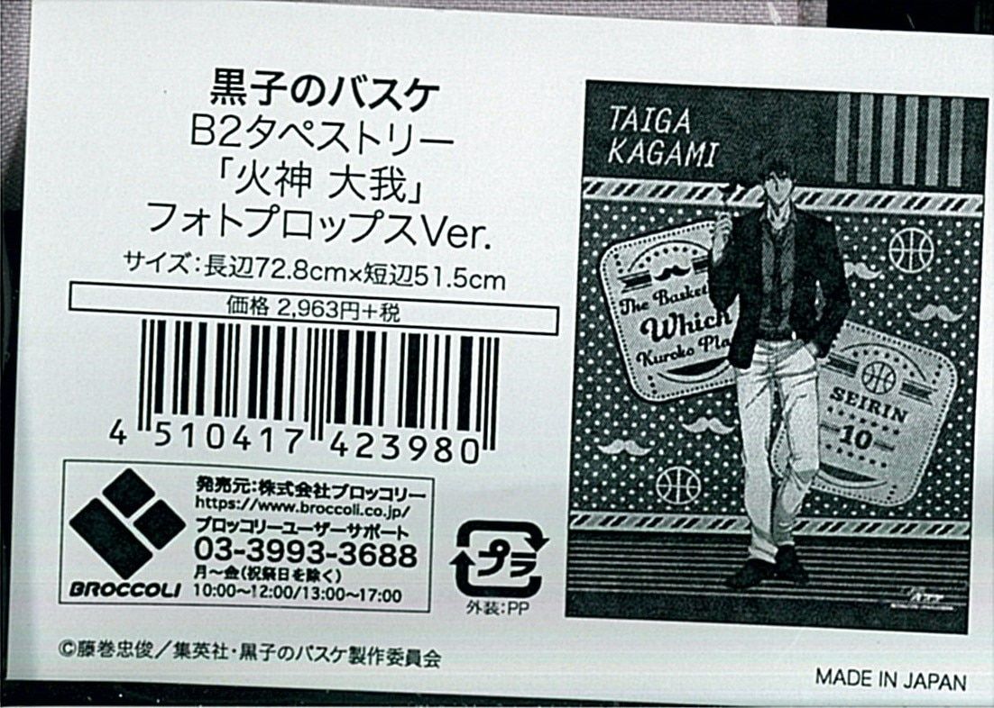  JF2019/ブロッコリー 黒子のバスケ 火神大我 フォトプロップスVer.)B2 タペストリー その他
