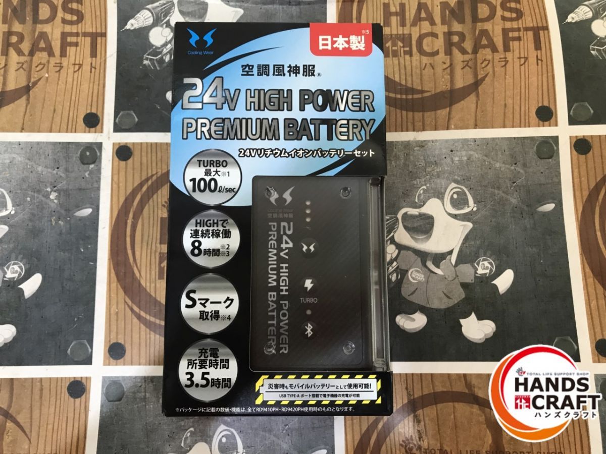 サンエス RD9490PJ 空調用バッテリ 24V 未使用品 開封済み 【ハンズ