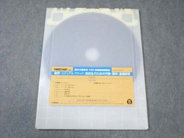 駿台 大学入試基礎徹底講座 数学 ビジュアル・アタック/実力向上演習 【絶版・希少本】 VHD20枚付 野沢悍 ★ ☆ 000L9D 駿台 大学入試基礎徹底講座 数学 ビジュアル・アタック/実力向上