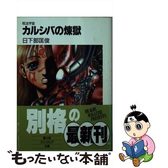 通常 1本タイプ 古史紀年の秘密を解く 讖緯説紀年論批判 - 通販