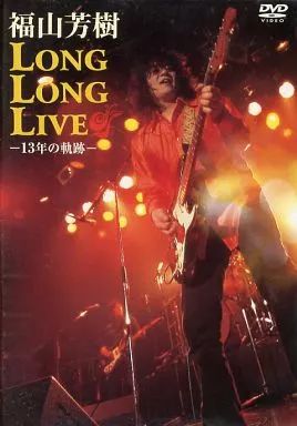 福山芳樹　LONG LONG LIVE　13年の軌跡　DVD 中古】邦楽DVD 福山芳樹 / LONG LONG LIVE -13年の軌跡- - メルカリ