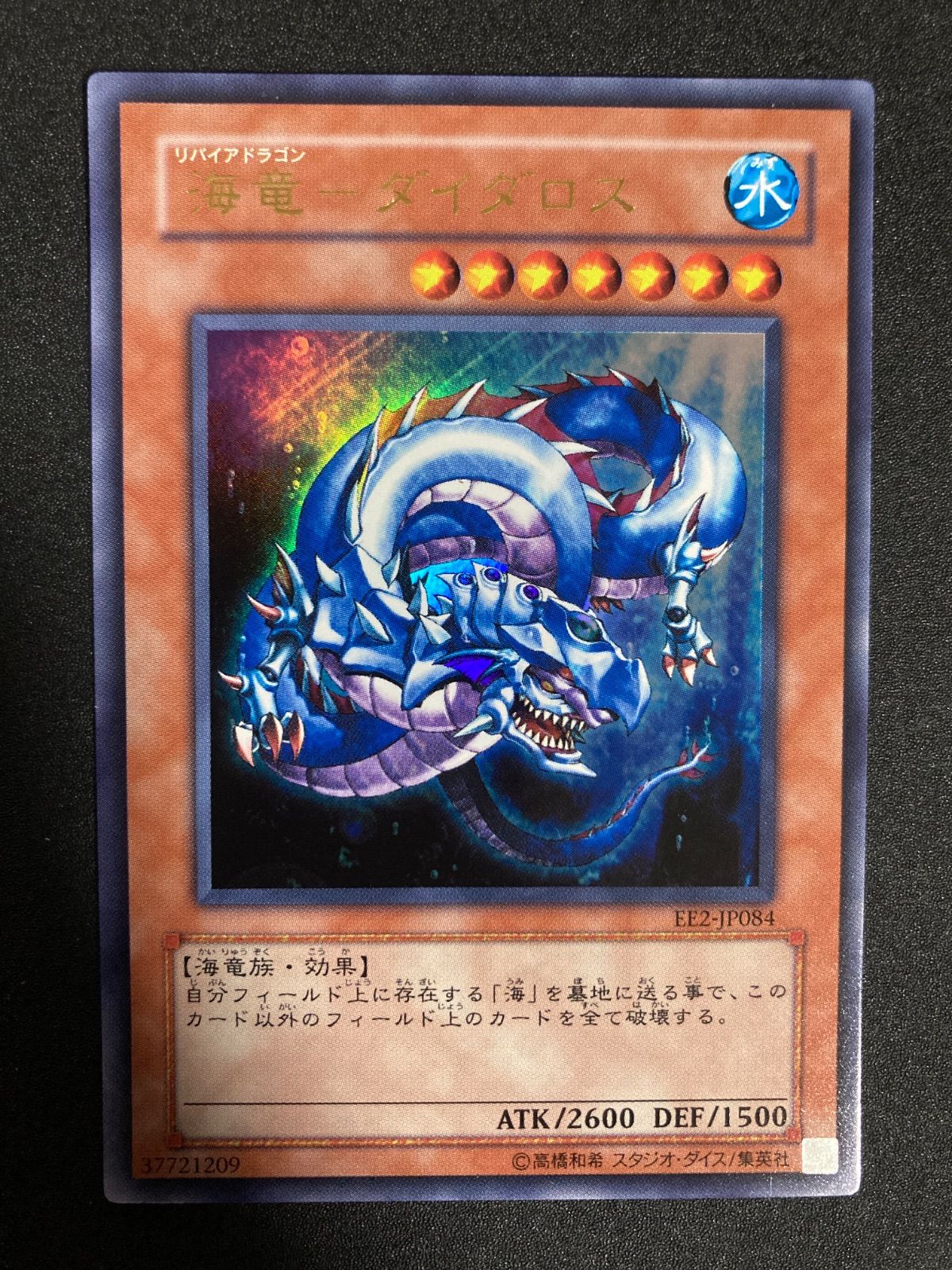 遊戯王 海竜-ダイダロス ウルトラレア - メルカリ