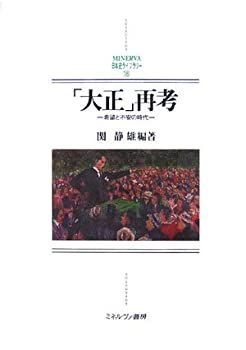 【中古-非常に良い】 「大正」再考 希望と不安の時代 (MINERVA日本史ライブラリー)