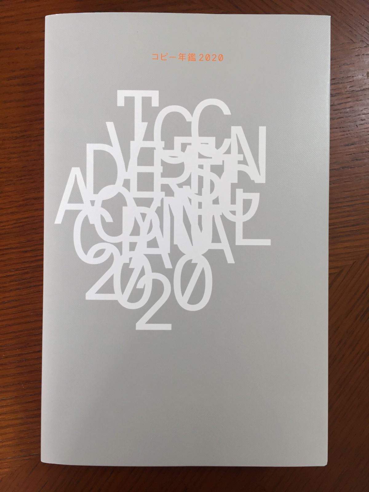 別冊コピー年鑑 受賞作品にみる広告の20年