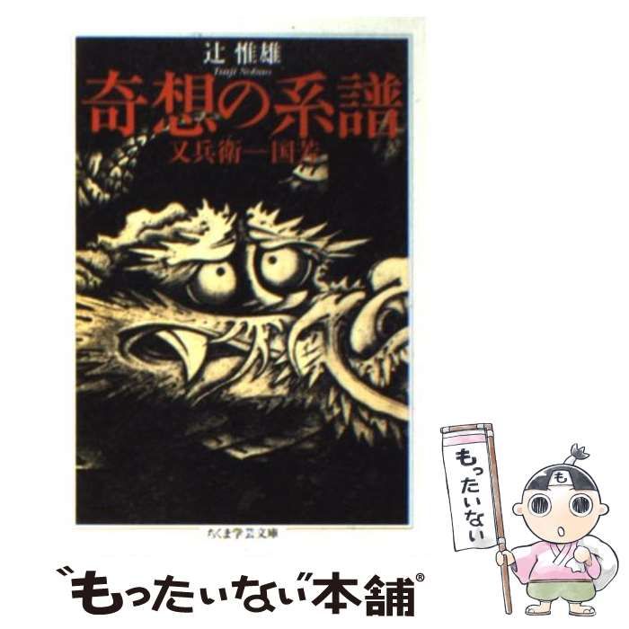 中古】 奇想の系譜 （ちくま学芸文庫） / 辻 惟雄 / 筑摩書房 - メルカリ