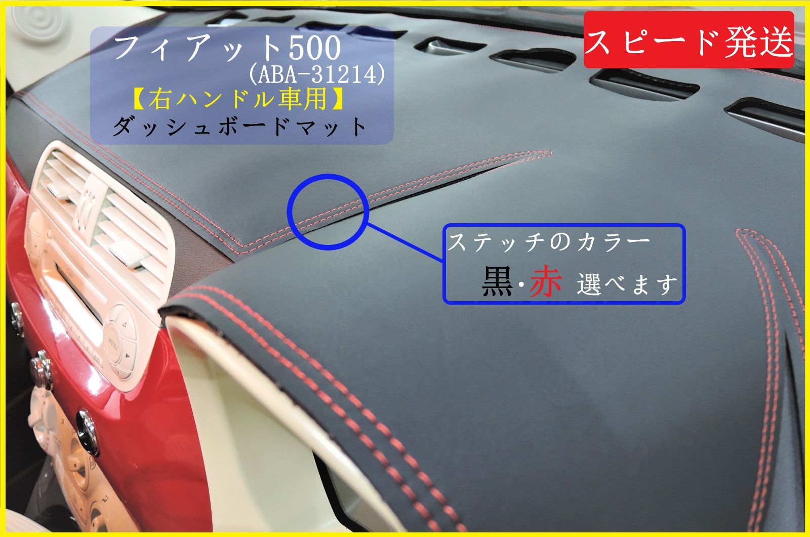 フィアット 500 ABA-31214 右ハンドル車 ダッシュマット ステッチ ダッシュボード シート 日除け 日焼け 劣化 割れ対策 ドレスアップ