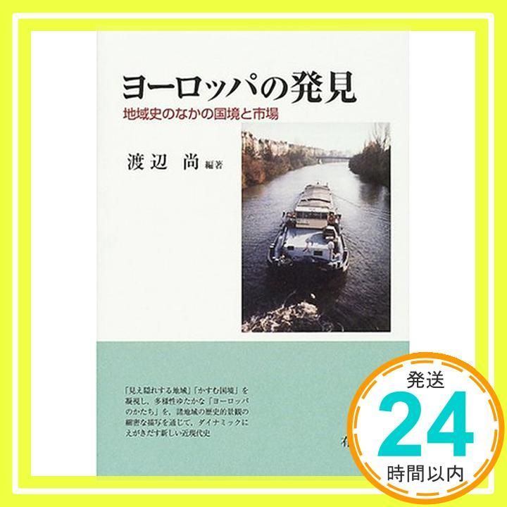 エウレギオ 原経済圏と河のヨーロッパ　渡辺尚 エウレギオ 原経済圏と河のヨーロッパ渡辺尚