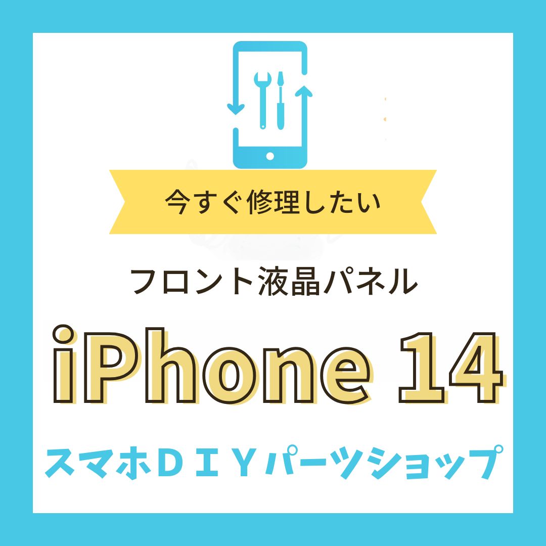 iPhone14】フロントパネル 検品済み LCD 修理 液晶 - メルカリ