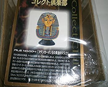【】【非常に良い】コレクト倶楽部 古代文明篇 No.004 ツタンカーメン王の黄金マスク フィギュア 単品 食玩 UHA味覚糖