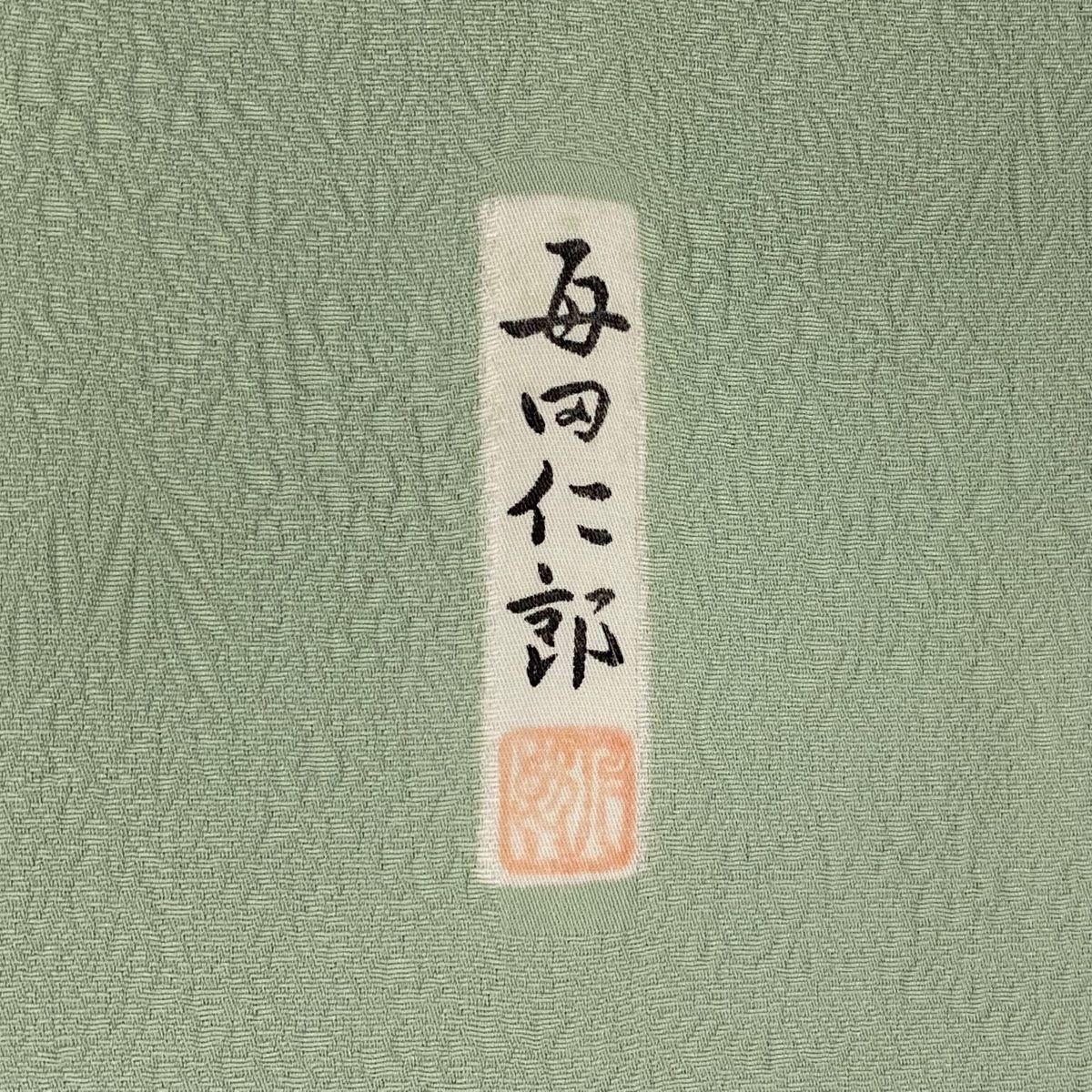 薄緑 正絹
