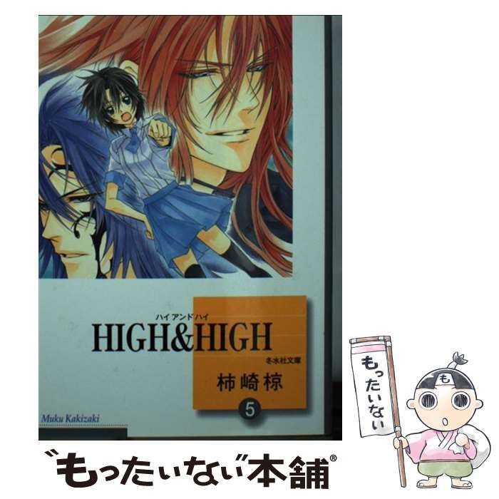 【中古】 Ｈｉｇｈ　＆　ｈｉｇｈ ２/冬水社/柿崎椋 中古】 High ＆ high 2/冬水社/柿崎椋