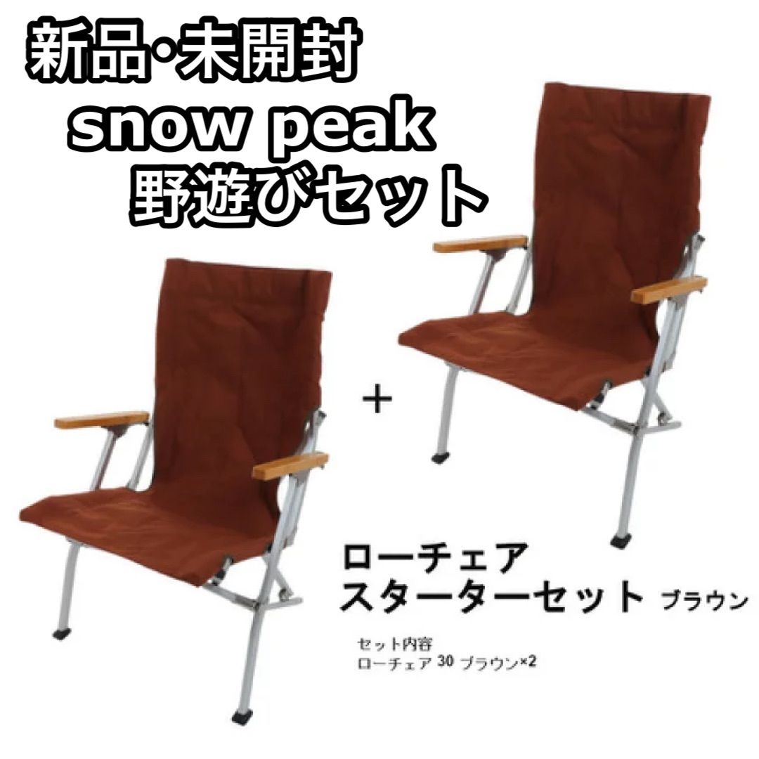 新品 未開封 snow peak スノーピーク ローチェア30 ブラウン-