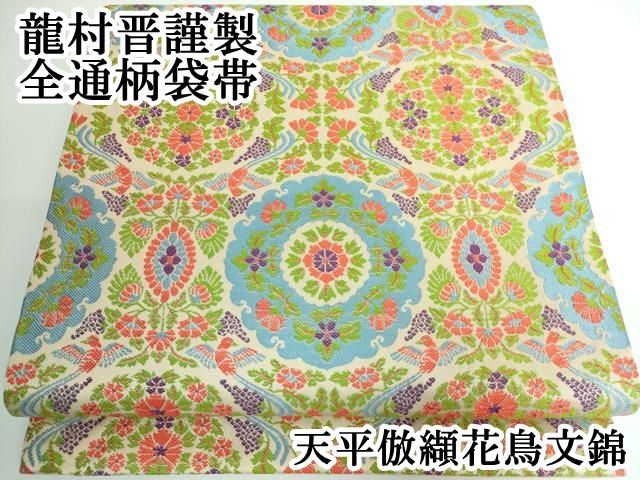 平和屋本店□極上 龍村晋謹製 全通柄袋帯 天平倣纈花鳥文錦 逸品