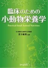 臨床のための小動物栄養学 Amazon.co.jp: 動物医療従事者のための臨床栄養学 : 石岡 克己、徳本 健康・医学