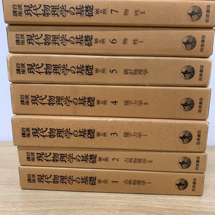 岩波講座 現代物理学の基礎[第2版] 岩波講座 現代物理学の基礎 第2版 全11巻セット 岩波書店