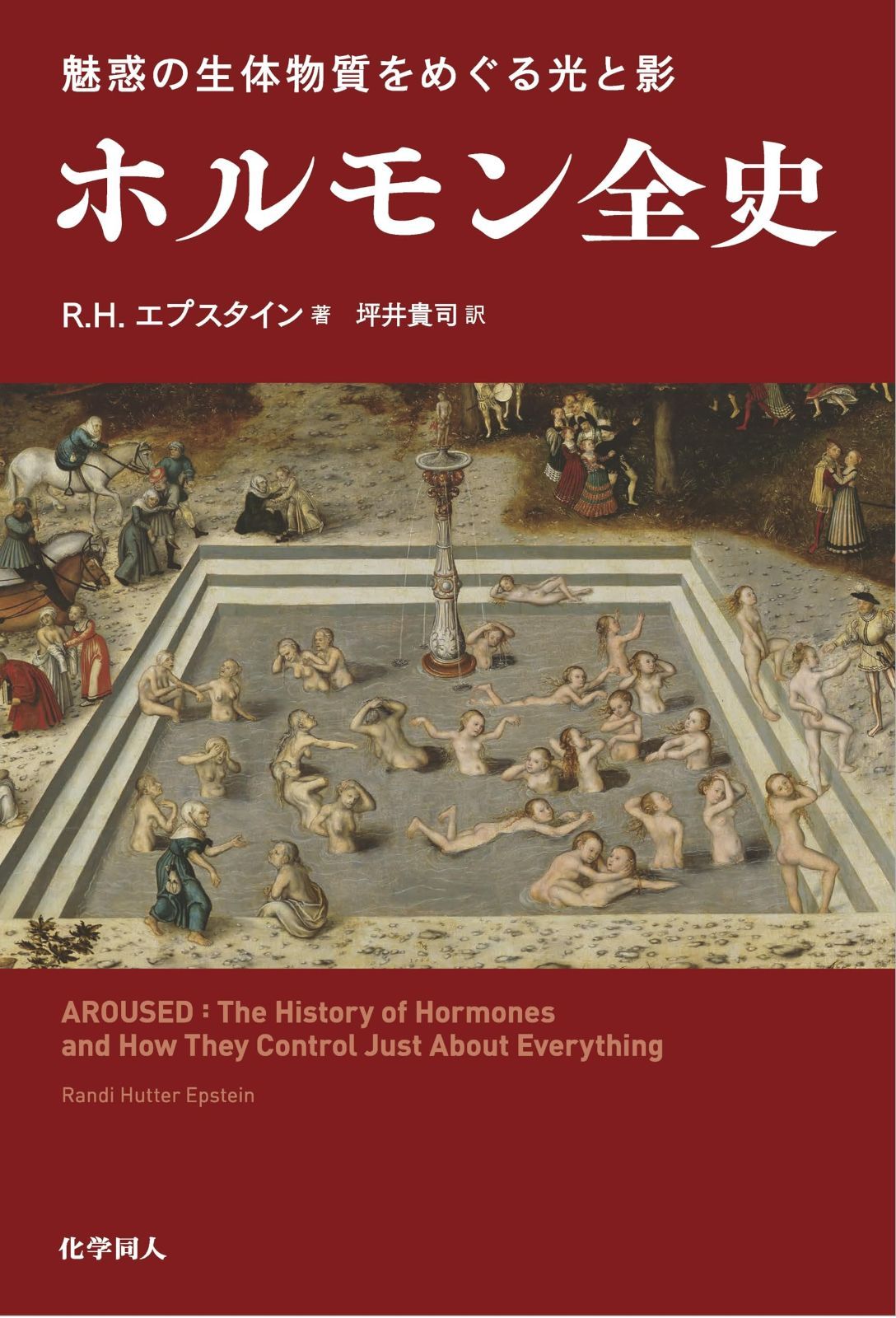 魅惑の生体物質をめぐる光と影 ホルモン全史