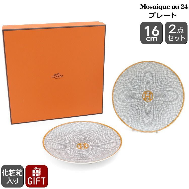 新品 エルメス モザイク BBプレート 16cm ペア HERMES Mosaique au 24 プレート 皿 ヴァンキャトル ギフト 結婚祝い  プレゼント 贈り物 - メルカリ