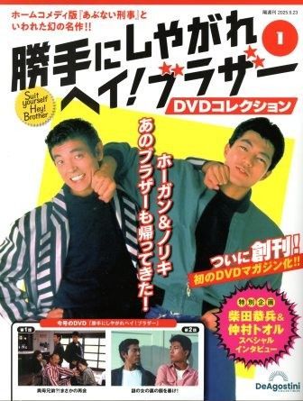 『勝手にしやがれ　ヘイ！ブラザー』DVD BOX セット(全5枚組) DVDコレクション 勝手にしやがれ ヘイ！ブラザー1 - メルカリ