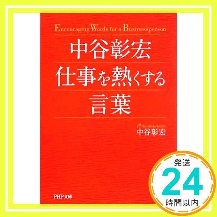 中谷彰宏 仕事を熱くする言葉 PHP文庫 Jul 01 2010 中谷 彰宏_03