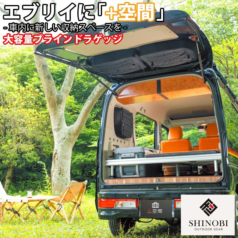 SHINOBI プラス空間 エブリイ エブリイワゴン ブラインドラゲッジ サイド リア ウィンドウ サンシェード 車 収納 目隠し アウトドア 車中泊 ツールボックス 収納ボックス 内装 カスタム キャンプ ソロキャンプ エブリィ