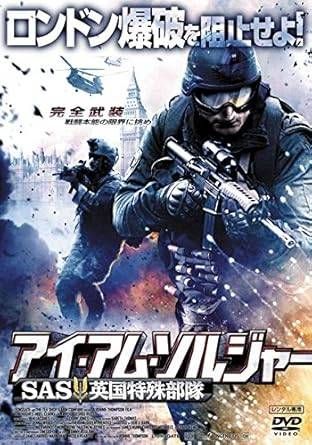 S.A.S 英国特殊部隊 レンタル限定 廃盤希少販売数少激レア世界最強の特殊部隊 中古】アイ・アム・ソルジャーSAS英国特殊部隊 [レンタル落ち