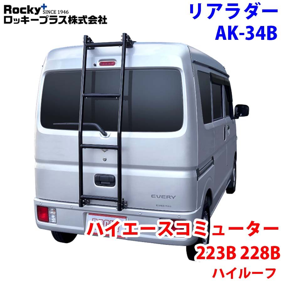 ハイエースコミューター 223B 228B系 ハイルーフ スーパーロングボディ ROCKY  ロッキー リアラダー AK-34B アルミパイプ+ステンレス 穴開け不要 M1M1