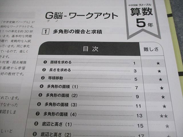 Gnoble グノーブル/富士教育 小5 算数 G脳-ワークアウト 1～14
