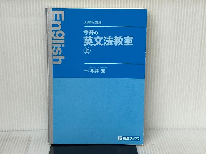 今井の英文法教室(上) (東進ブックス 名人の授業) ナガセ 今井 宏 - メルカリ