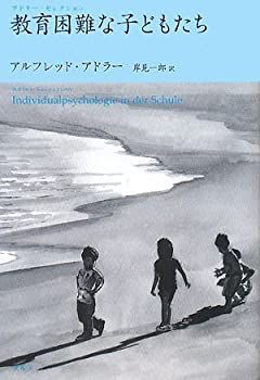 【中古-非常に良い】 教育困難な子どもたち—アドラー・セレクション