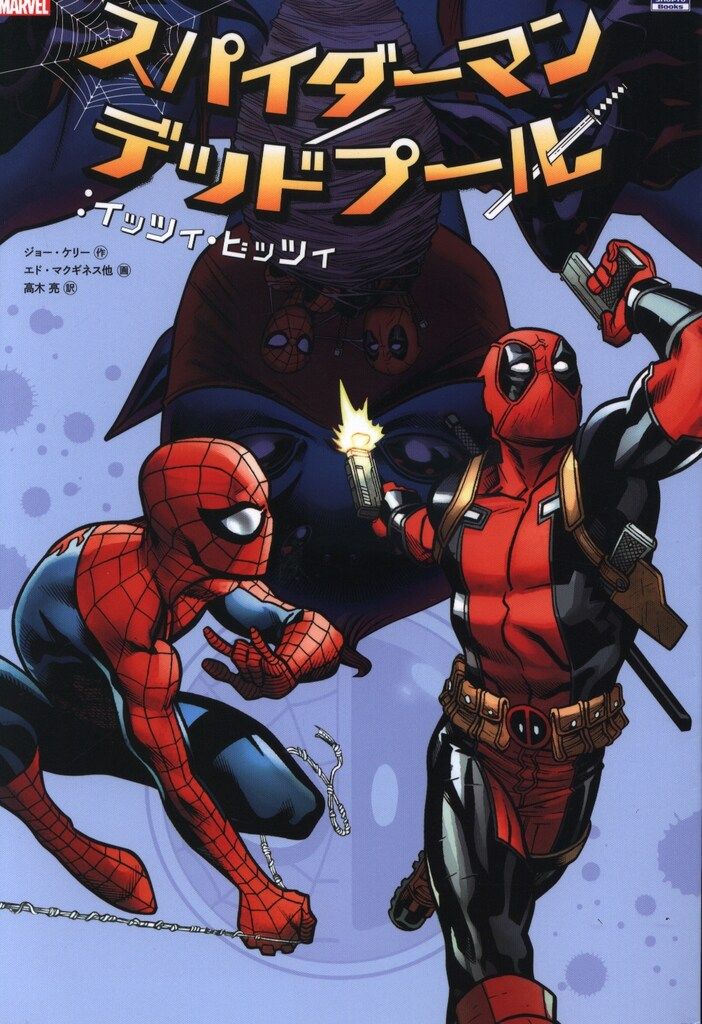 小学館集英社プロダクション エド・マクギネス スパイダーマン