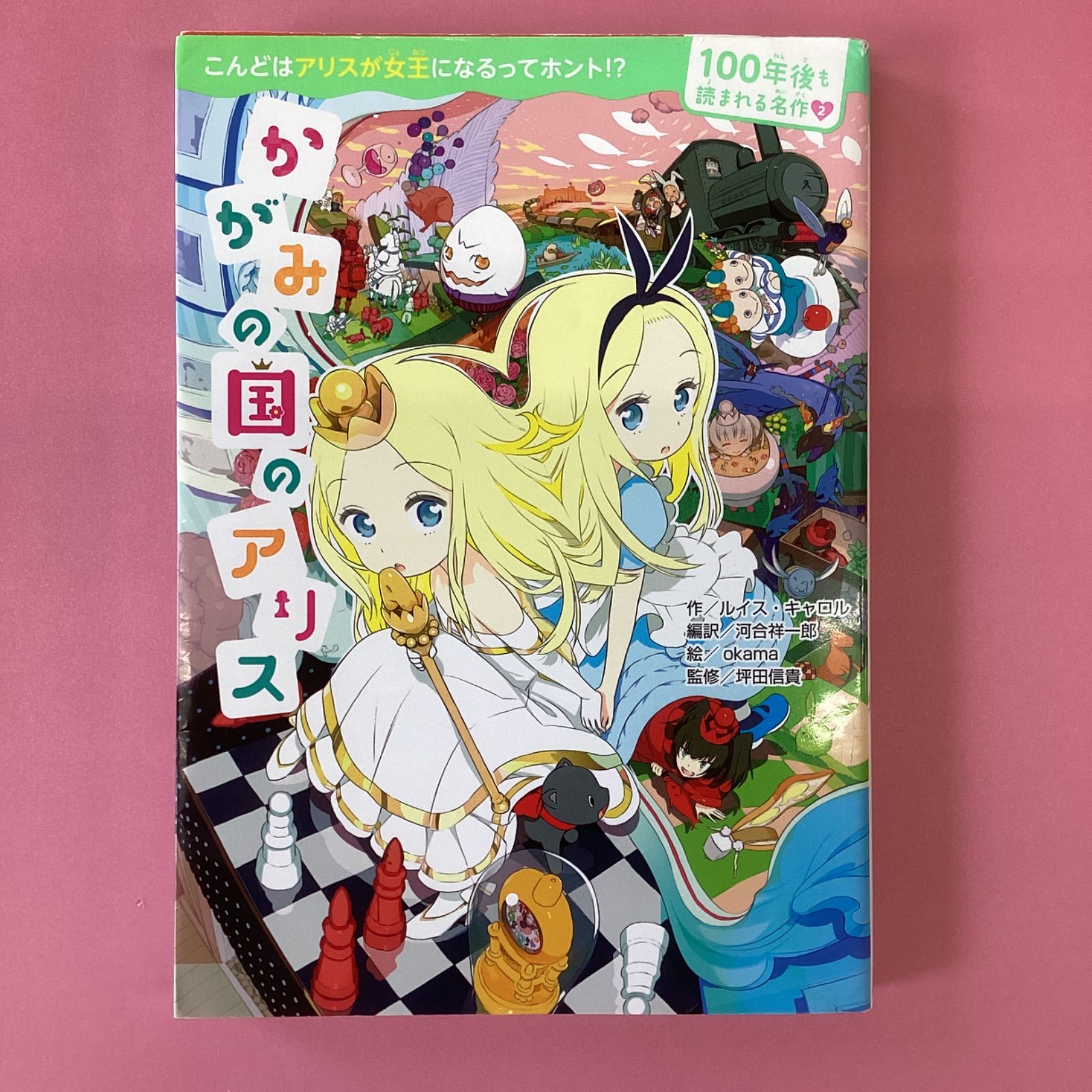 100年後も読まれる名作 かがみの国のアリス - 絵本