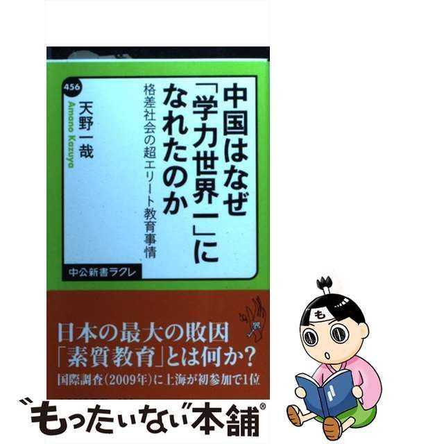 中古】 中国はなぜ「学力世界一」になれたのか 格差社会の超エリート教育事情 （中公新書ラクレ） / 天野 一哉 / 中央公論新社 - メルカリ