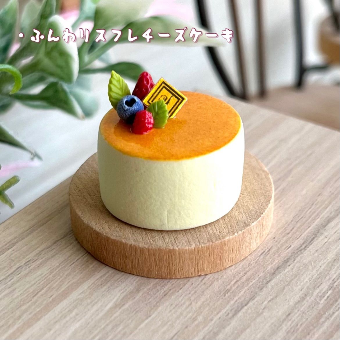 ミニチュアスイーツ いちごのチーズケーキ ミニチュアフード