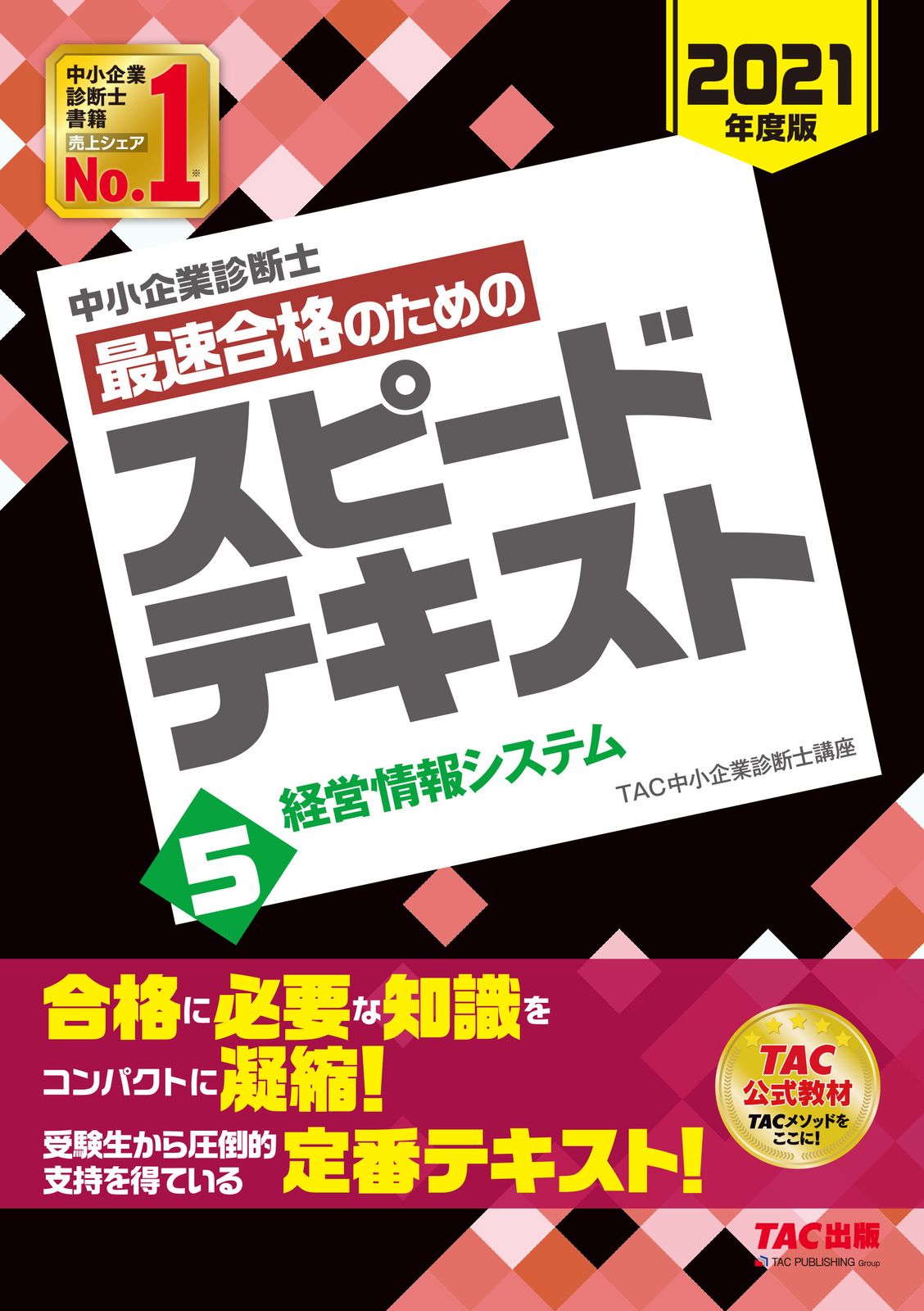 中小企業診断士 2024年度版 最速合格のためのスピードテキスト 1-7 セット 8100512b-29d4-4eae-9be0-