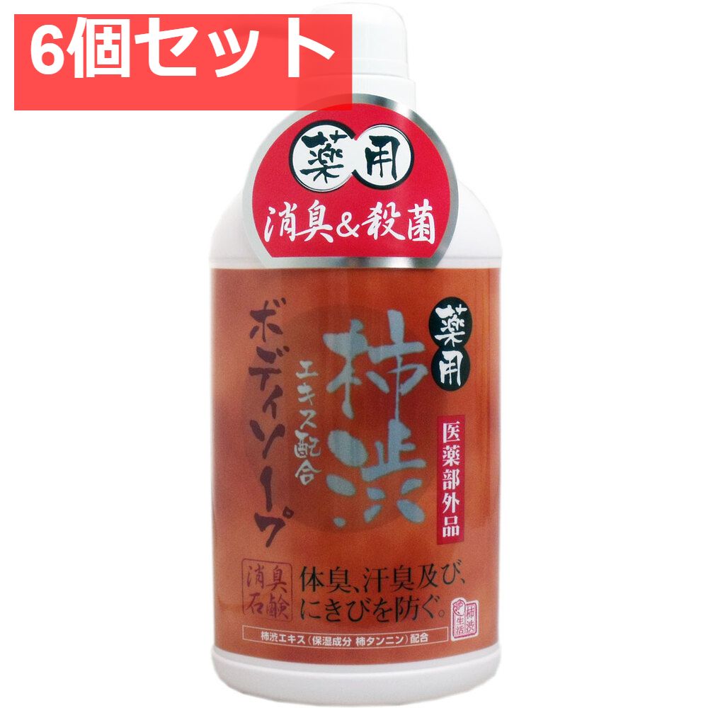 薬用 柿渋エキス配合ボディソープ 550mL 6個セット まとめ売り