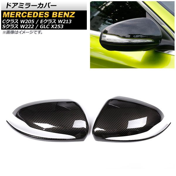 ドアミラーカバー メルセデス・ベンツ GLC X253 2015年～ ブラックカーボン調 ABS製 左ハンドル用 入数：1セット(左右) AP-DM173-BKC
