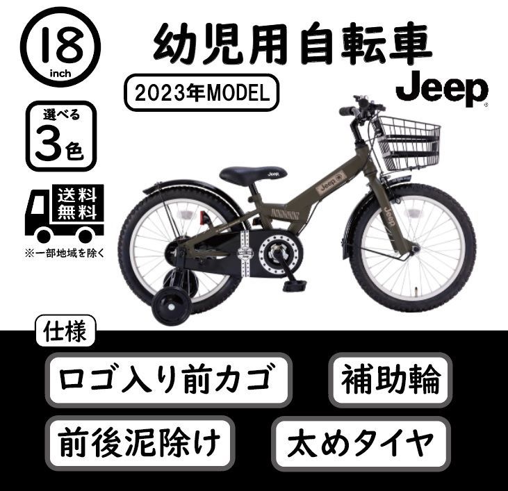 JEEP 子供用自転車 補助輪付き 泥除け 23年モデル 18インチ - 自転車本体