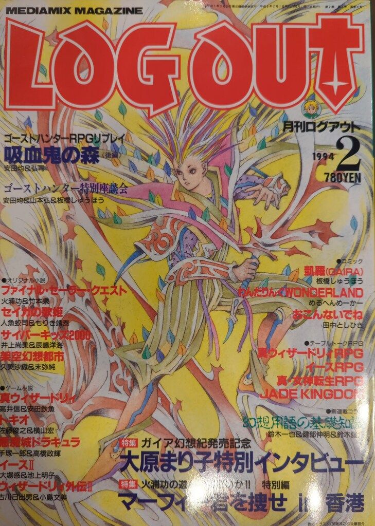 LOG OUT ログアウト 第1号・月刊ログアウト 1993年6月 創刊号 Yahoo!オークション -「ログアウト」(本、雑誌) の落札相場